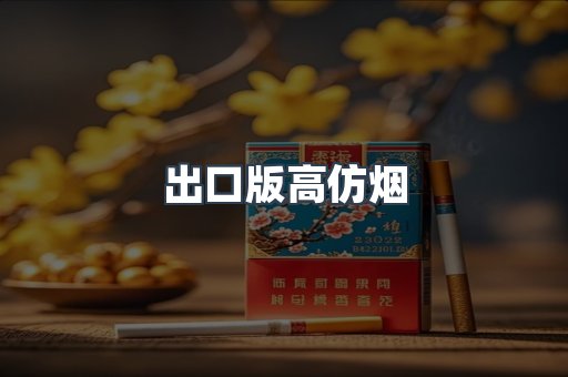 出口版高仿烟
